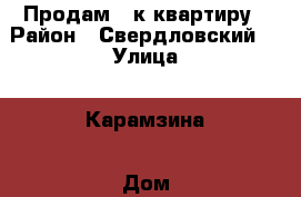 Продам 4-к квартиру › Район ­ Свердловский  › Улица ­ Карамзина › Дом ­ 23 › Общая площадь ­ 125 › Цена ­ 4 200 000 - Красноярский край Недвижимость » Квартиры продажа   . Красноярский край